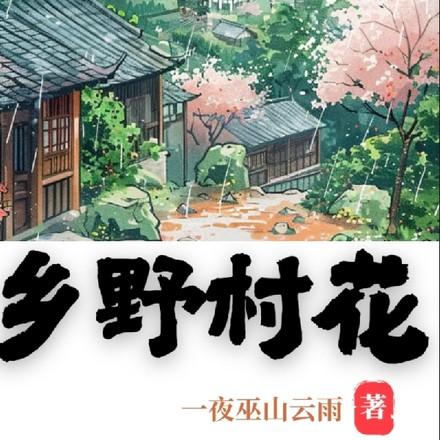 乡野村花李二棒子的最新章节更新内容
