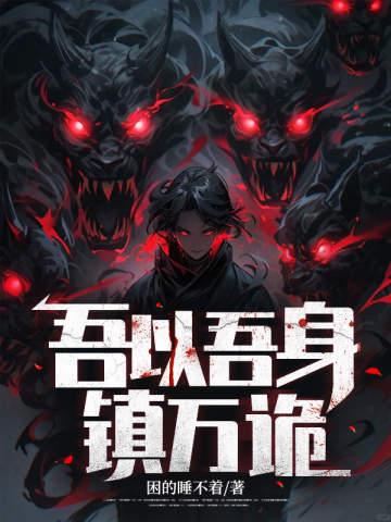 以醒吾身