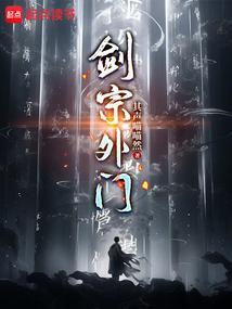 剑宗外门笔趣阁
