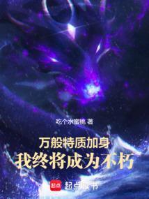 我终将成为不朽(1-309)