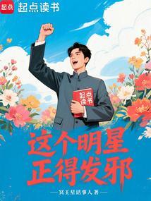 这个明星正得发邪的英文