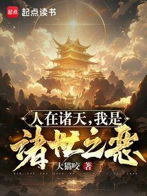 诸世之恶免费阅读
