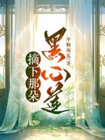 摘下那朵高岭之花【穿书】