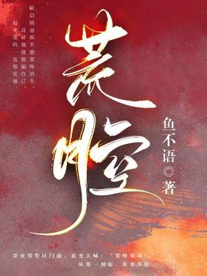 荒腔晋江