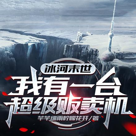 末日好哥们校花女友住进我家免费阅读
