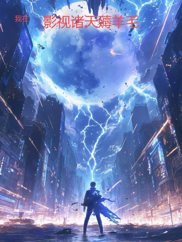 影视我在诸天做反派123读