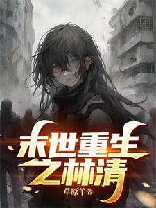 主角叫林末世重生