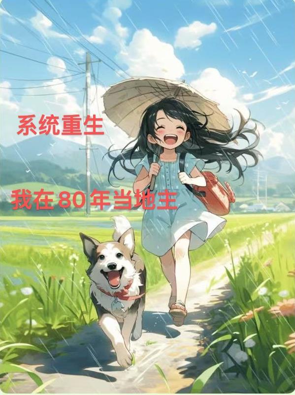 我重生八十年代
