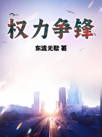 权力争锋东流无歇全文阅读