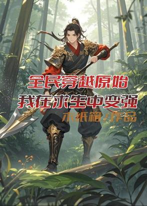 全民穿越原始世界求生雪牧