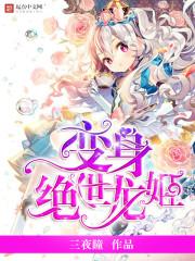 变身绝世女神免费