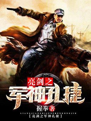 亮剑中的孔捷原型是谁