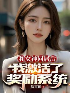开局获得女神攻略系统
