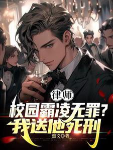 律师校园霸凌无罪?我送他死刑 免费阅读