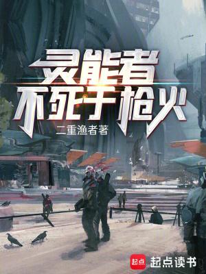 灵能者不死于枪火无错版