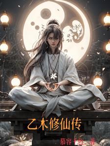 乙木修仙传好看吗?