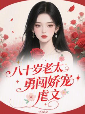 八十岁