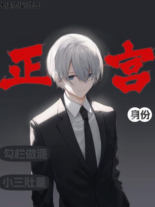 正宫变小三