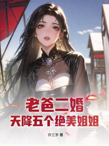 老爸二婚带来五个姐姐陈凡