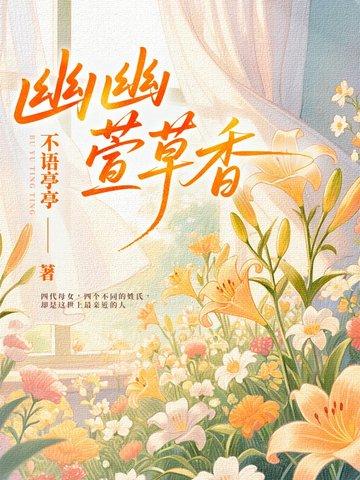 幽幽花草是什么意思