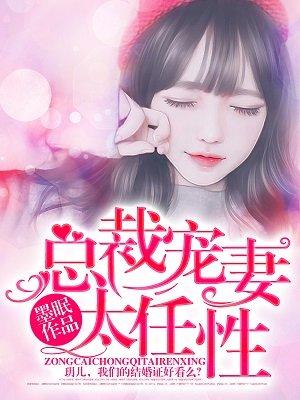 总裁宠妻太任性的