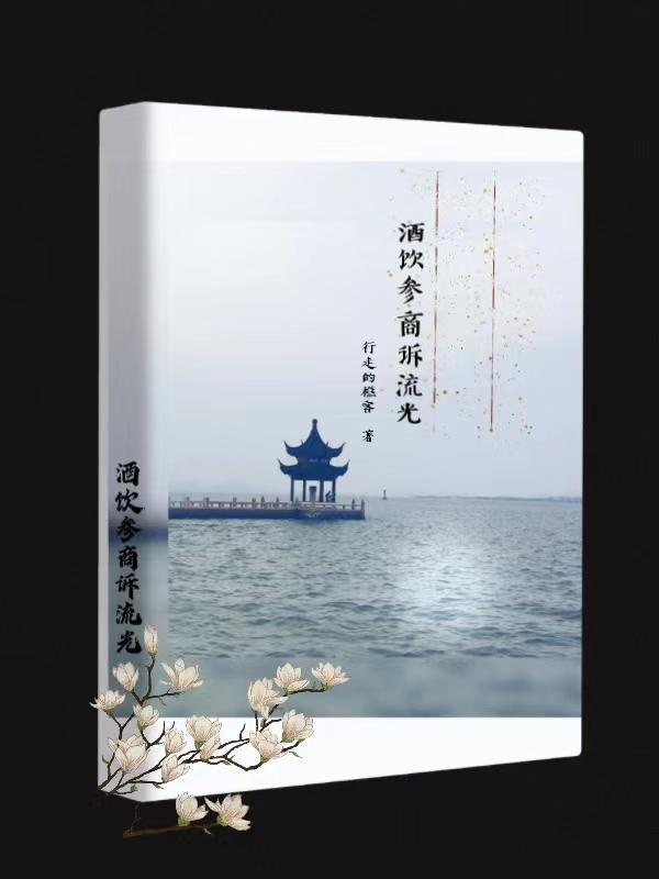 酒饮参商诉流光战雪的注释和解释