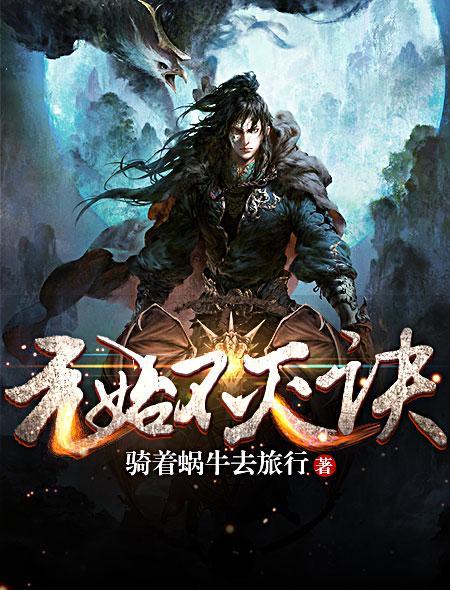 元始不灭诀怎么样