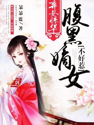 弃女逆天腹黑太子妃全文免费阅读