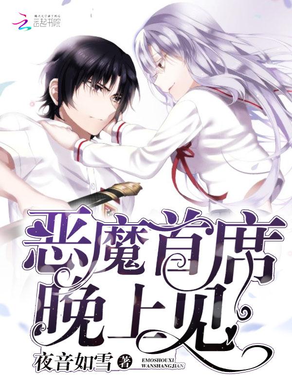 恶魔首席放开我免费阅读