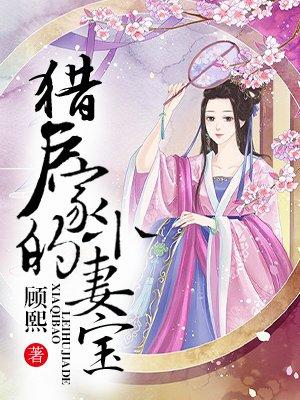 猎户家的小妻宝 作者顾熙
