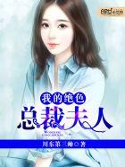 我的绝色总裁夫人有几个女主