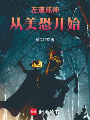 左道成神从美恐开始笔趣阁全文阅读