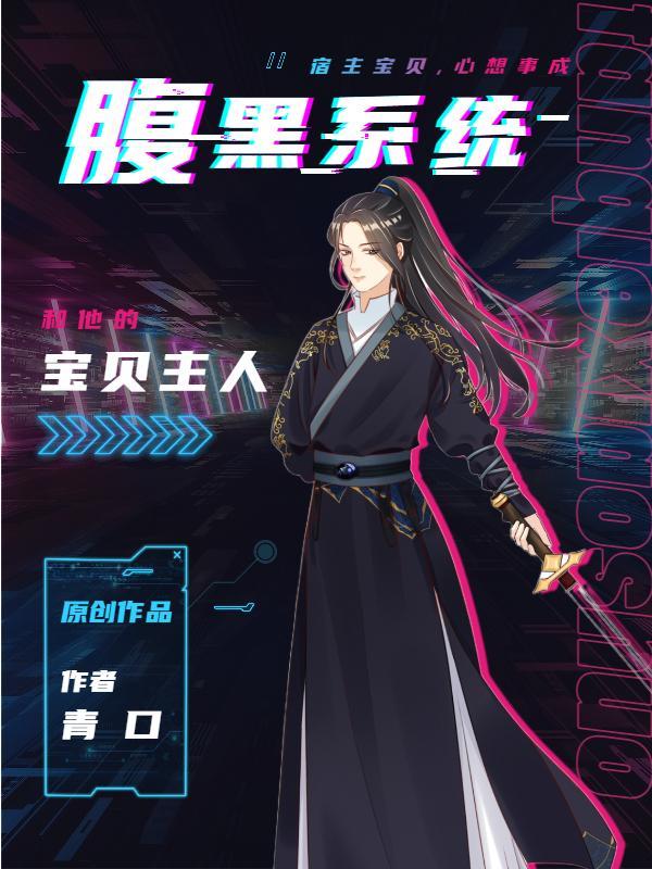 腹黑系统想独占我