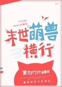 末世萌兽横行免费完整版