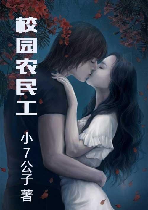 校园农民工与校花