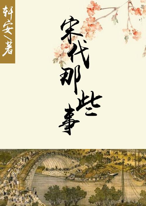 宋朝有什么著名事件