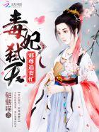 毒妃倾城邪王宠妻无度全文免费阅读