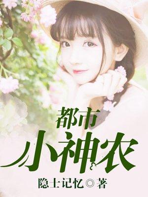 都市最强小神农免费阅读