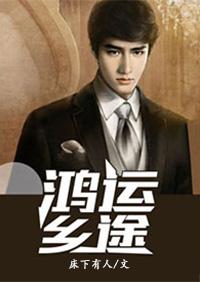 鸿运乡途TXT