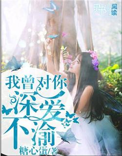 我曾对你深爱入骨