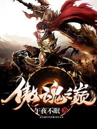 傲魂之活死人完整版播放