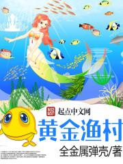 黄金渔村有几个女主角