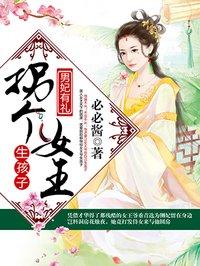 拐个王妃来生娃