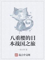 八重樱的话