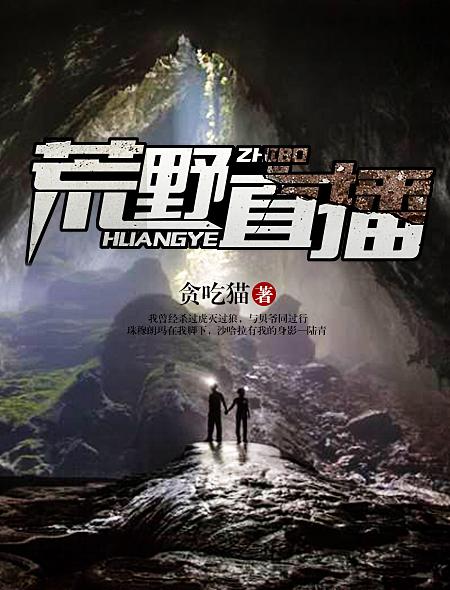 荒野直播人类崽崽震撼全星际