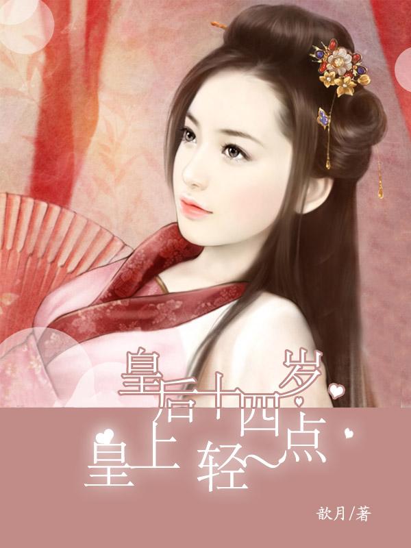 皇后十四岁皇上轻一点