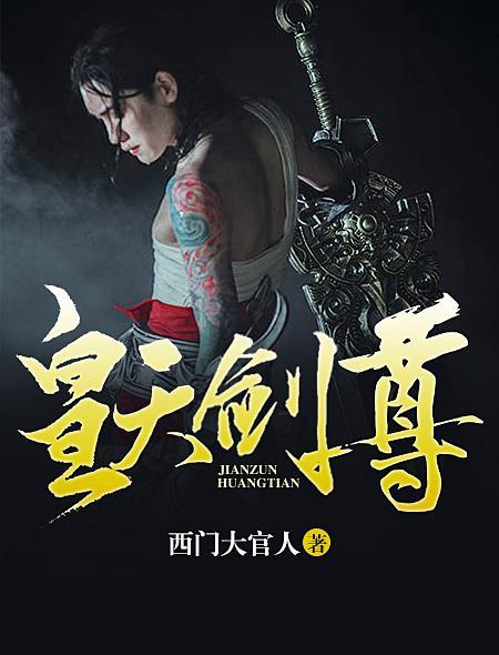 剑皇剑尊剑圣