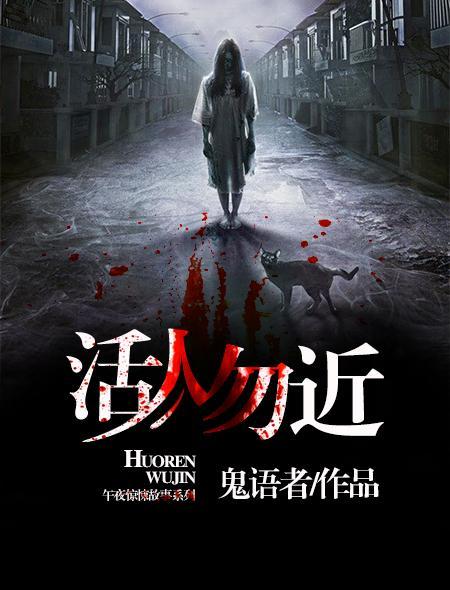 活人勿近李存仁