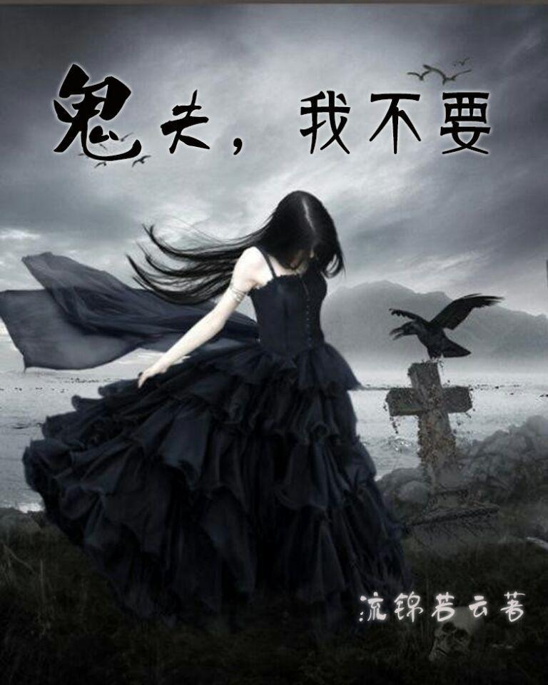 鬼夫别缠我免费阅读