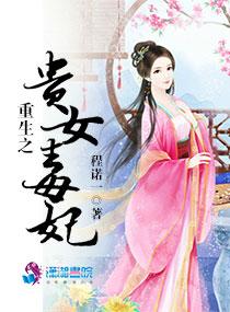重生之贵女毒妻txt